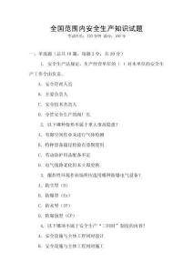 全國范圍內安全生產知識試題