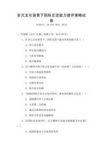 多元文化背景下國際交流能力提升策略試卷