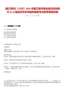 [都江堰市]【成都】2025年都江堰市事業(yè)單位定向招聘35人筆試歷年參考題庫典型考點附帶答案詳解