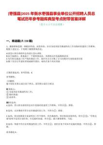 [棗強(qiáng)縣]2025年衡水棗強(qiáng)縣事業(yè)單位公開招聘人員總筆試歷年參考題庫典型考點(diǎn)附帶答案詳解