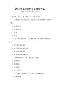 2025年工程造價(jià)實(shí)務(wù)模擬考試