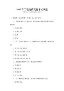 2025年工程造價(jià)實(shí)務(wù)考試試題