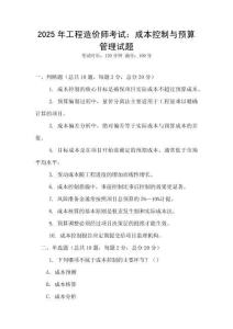 2025年工程造價(jià)師考試：成本控制與預(yù)算管理試題