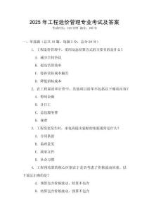 2025年工程造價(jià)管理專業(yè)考試及答案