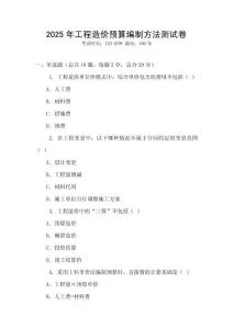 2025年工程造價(jià)預(yù)算編制方法測(cè)試卷