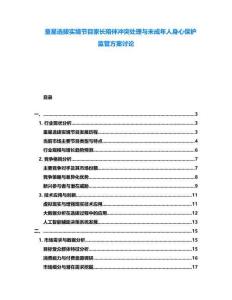 童星選拔實(shí)境節(jié)目家長陪伴沖突處理與未成年人身心保護(hù)監(jiān)管方案討論