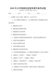 2025年大學(xué)物理實(shí)驗(yàn)報(bào)告撰寫指導(dǎo)試題