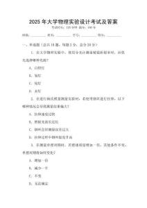 2025年大學(xué)物理實(shí)驗(yàn)設(shè)計(jì)考試及答案