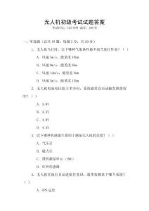 无人机初级考试试题答案