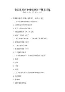 全國(guó)范圍內(nèi)心理健康測(cè)評(píng)標(biāo)準(zhǔn)試題
