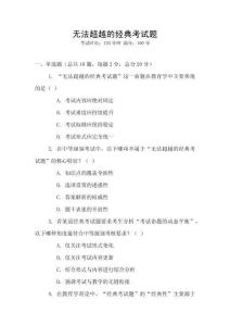 無(wú)法超越的經(jīng)典考試題