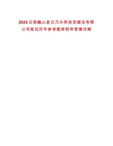 2025云南巍山縣白乃水庫投資建設(shè)有限公司筆試歷年參考題庫附帶答案詳解