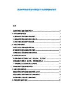 酒店布草洗滌設備市場需求與供應格局分析報告