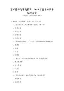 藝術(shù)修養(yǎng)與審美教育，2026年美術(shù)知識(shí)考試及答案