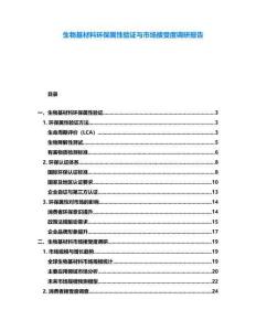 生物基材料環(huán)保屬性驗證與市場接受度調(diào)研報告