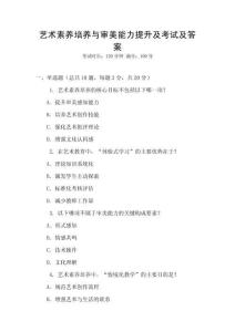 藝術(shù)素養(yǎng)培養(yǎng)與審美能力提升及考試及答案