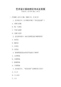 藝術(shù)設(shè)計(jì)基礎(chǔ)理論考試及答案