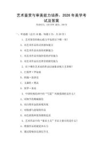 藝術(shù)鑒賞與審美能力培養(yǎng)，2026年美學(xué)考試及答案
