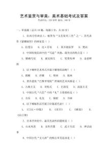 藝術(shù)鑒賞與審美：美術(shù)基礎(chǔ)考試及答案