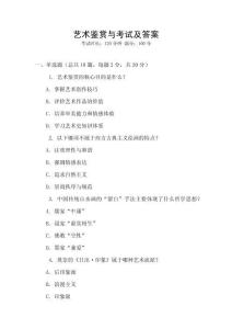 藝術(shù)鑒賞與考試及答案