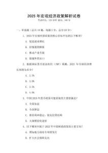 2025年宏觀經濟政策解析試卷