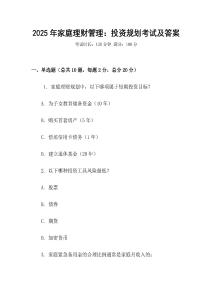 2025年家庭理財(cái)管理：投資規(guī)劃考試及答案