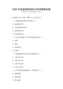 2025年家庭理財(cái)規(guī)劃與投資策略試題