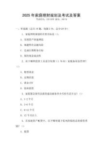 2025年家庭理財(cái)規(guī)劃及考試及答案