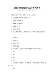 2025年家庭理財(cái)規(guī)劃備考試卷