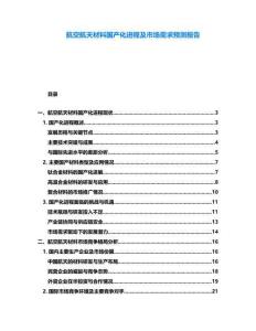 航空航天材料國產(chǎn)化進(jìn)程及市場(chǎng)需求預(yù)測(cè)報(bào)告