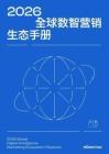 2026年全球數(shù)智營銷生態(tài)手冊
