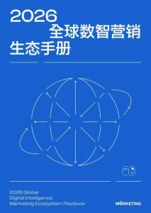 2026年全球數(shù)智營銷生態(tài)手冊