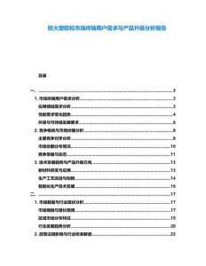 防火塑膠粒市場(chǎng)終端用戶需求與產(chǎn)品升級(jí)分析報(bào)告