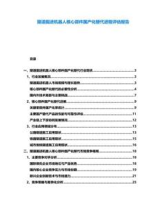 隧道掘進(jìn)機器人核心部件國產(chǎn)化替代進(jìn)程評估報告