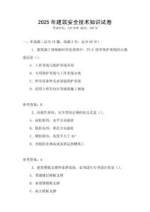 2025年建筑安全技術(shù)知識(shí)試卷
