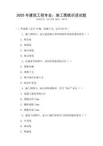 2025年建筑工程專業(yè)：施工圖紙識讀試題