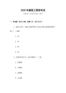 2025年建筑工程師考試