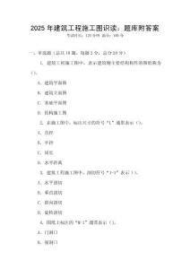 2025年建筑工程施工圖識讀：題庫附答案