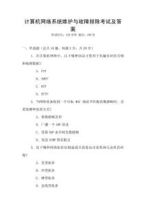 計(jì)算機(jī)網(wǎng)絡(luò)系統(tǒng)維護(hù)與故障排除考試及答案