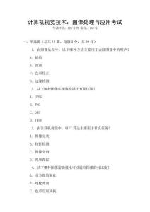 計算機視覺技術(shù)：圖像處理與應(yīng)用考試