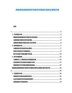 網(wǎng)絡(luò)商城消費者保護信用評價網(wǎng)絡(luò)交易安全增強方案