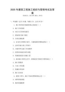 2025年建筑工程施工組織與管理考試及答案