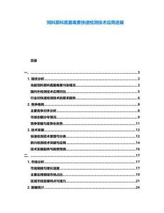 飼料原料真菌毒素快速檢測技術(shù)應(yīng)用進展