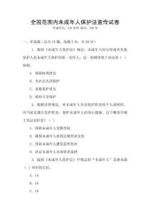 全國(guó)范圍內(nèi)未成年人保護(hù)法宣傳試卷