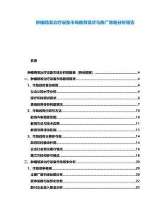 腫瘤精準(zhǔn)治療設(shè)備市場教育現(xiàn)狀與推廣策略分析報(bào)告