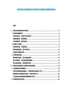 碳化硅功率器件技術(shù)優(yōu)勢與車規(guī)級應(yīng)用前景報告