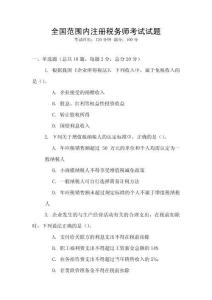 全國范圍內注冊稅務師考試試題