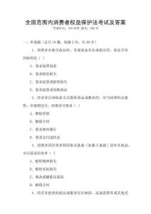 全國范圍內(nèi)消費(fèi)者權(quán)益保護(hù)法考試及答案