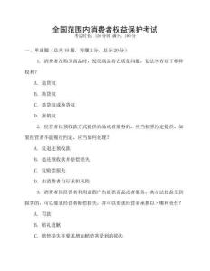 全國范圍內(nèi)消費(fèi)者權(quán)益保護(hù)考試