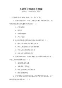 昆明簽證面試題及答案